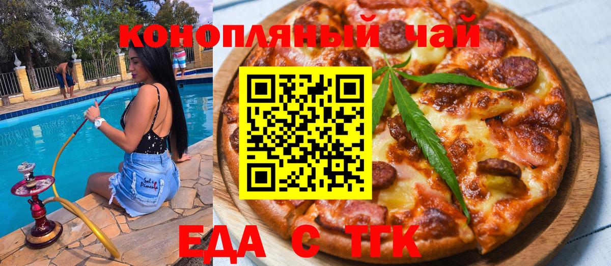 Еда ТГК марихуана  Вход с VPN  Омск 
