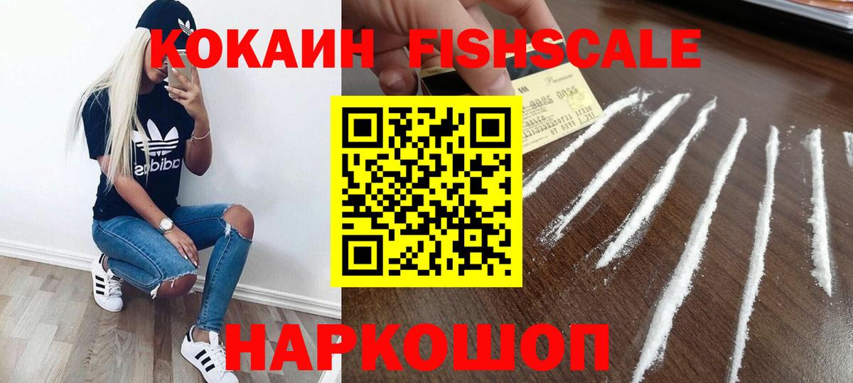 Омск  КОКАИН  Вход с VPN  КОКАИН Fish Scale 
